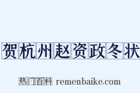 贺杭州赵资政冬状是什么意思的图片